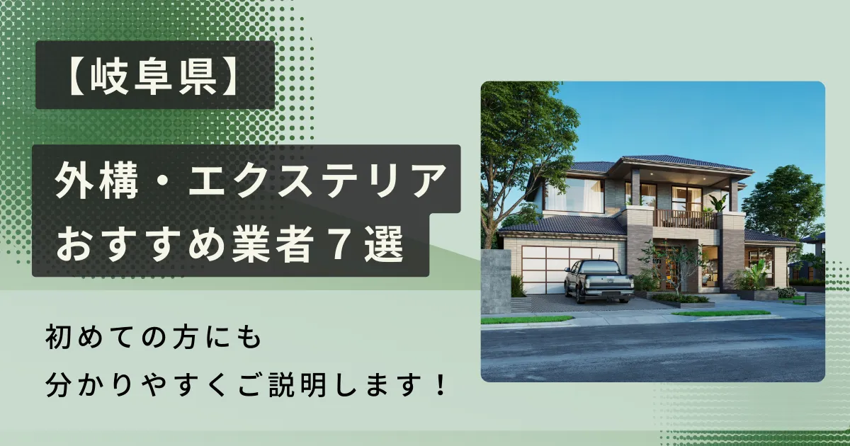 岐阜のおすすめ外構・エクステリア工事業者7選・施工種類や相場も解説！