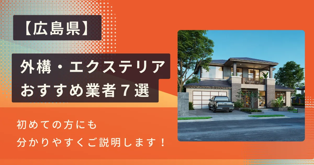 広島のおすすめ外構・エクステリア工事業者7選・施工種類や相場も解説！