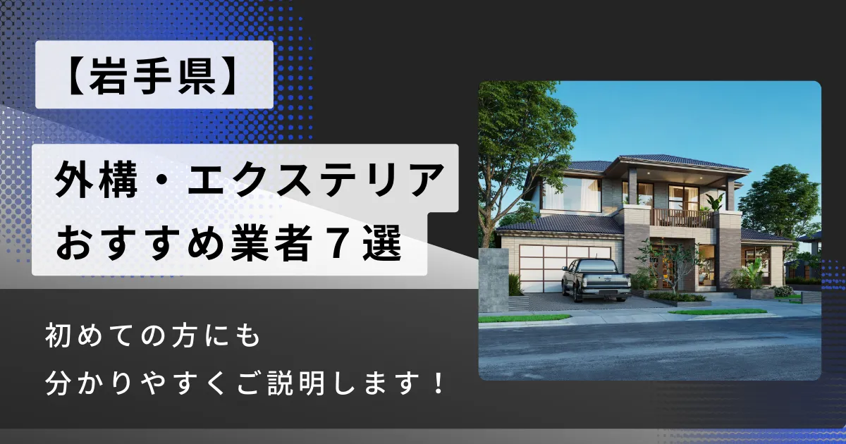 岩手のおすすめ外構・エクステリア工事業者7選・施工種類や相場も解説！