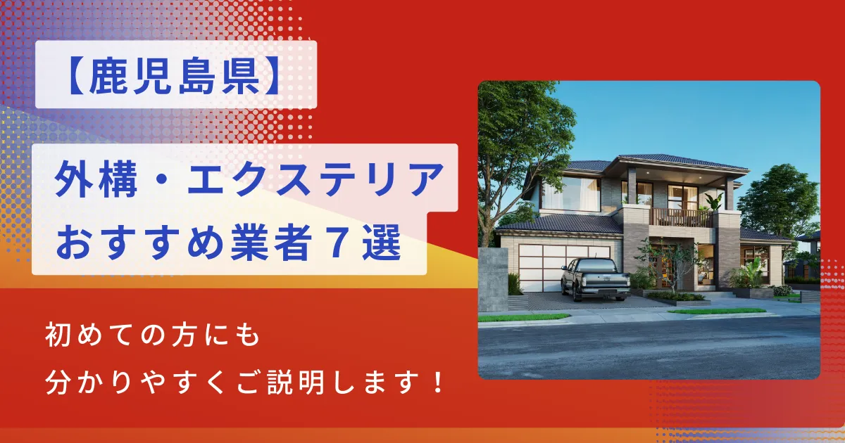 鹿児島のおすすめ外構・エクステリア工事業者7選・施工種類や相場も解説！