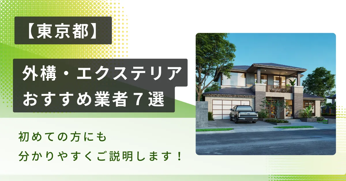 東京のおすすめ外構・エクステリア工事業者7選・施工種類や相場も解説！