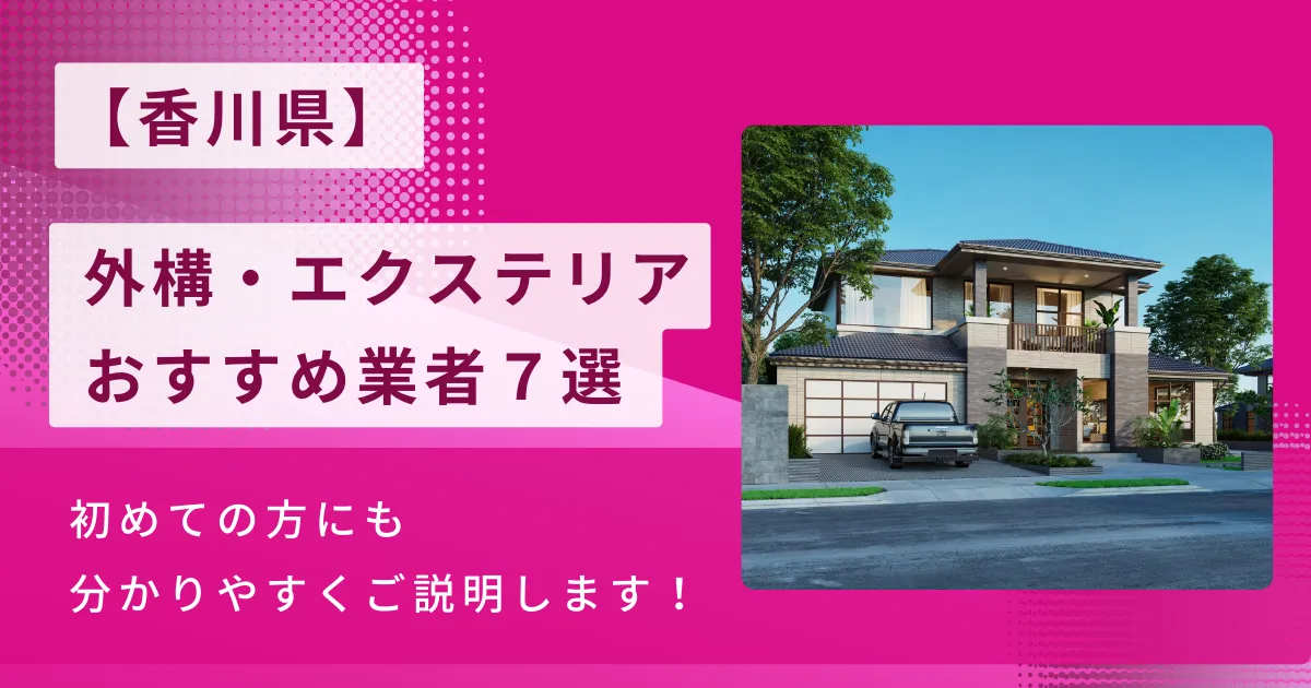 香川のおすすめ外構・エクステリア工事業者7選・施工種類や相場も解説！