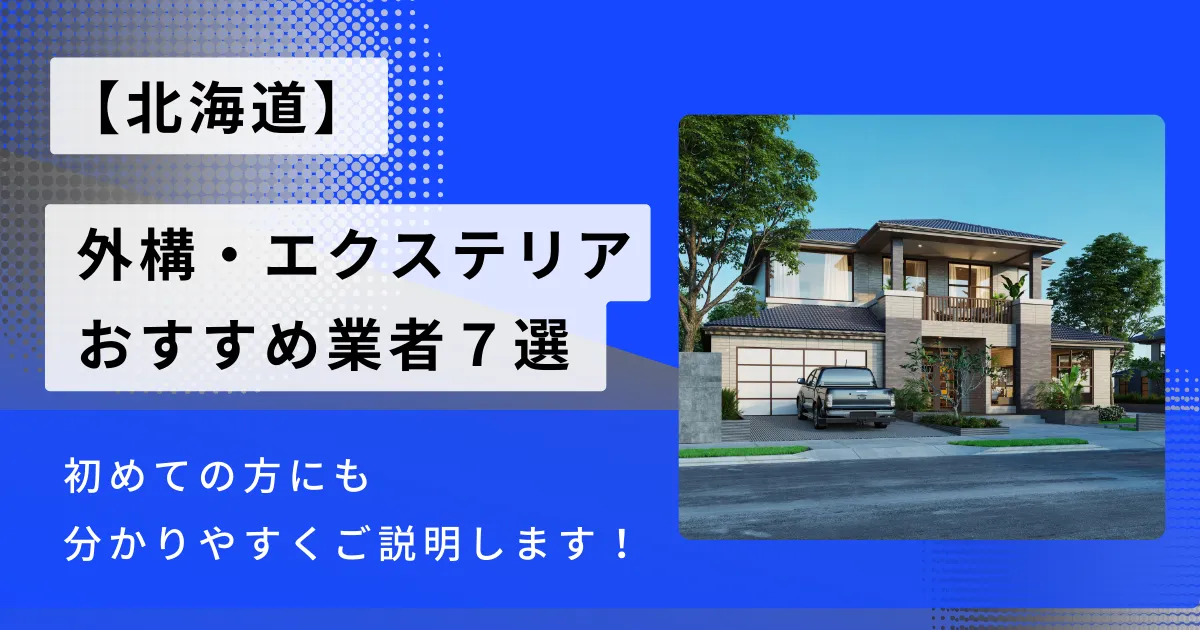 北海道のおすすめ外構・エクステリア工事業者7選・施工種類や相場も解説！