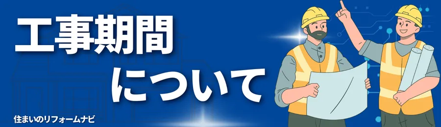 工事期間について