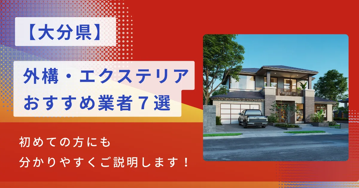 大分のおすすめ外構・エクステリア工事業者7選・施工種類や相場も解説！