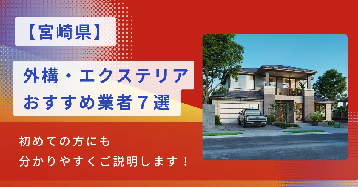 宮崎のおすすめ外構・エクステリア工事業者7選・施工種類や相場も解説！