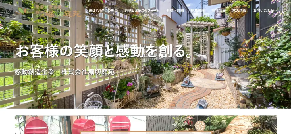 株式会社堀切庭苑