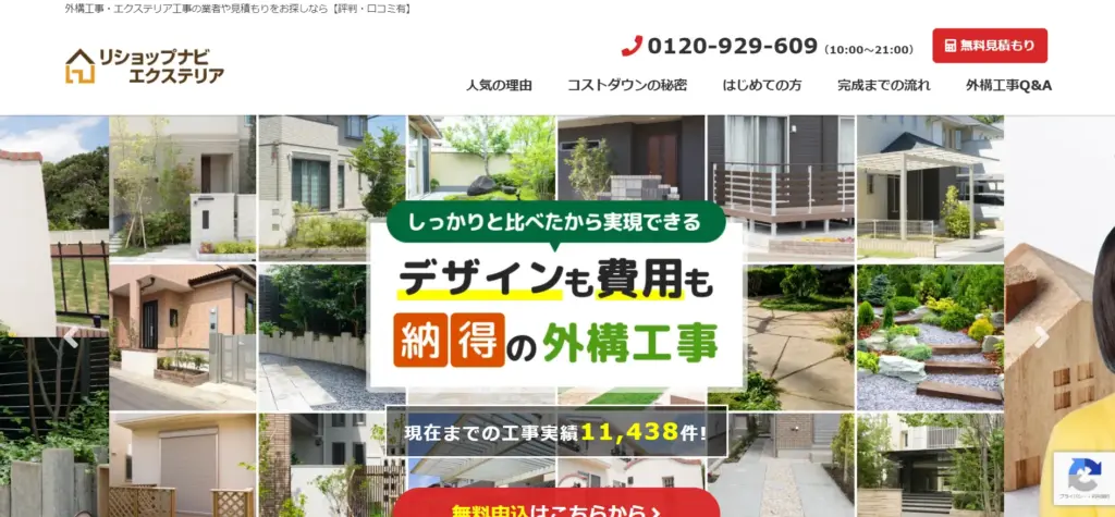 リショップナビエクステリア/株式会社じげん