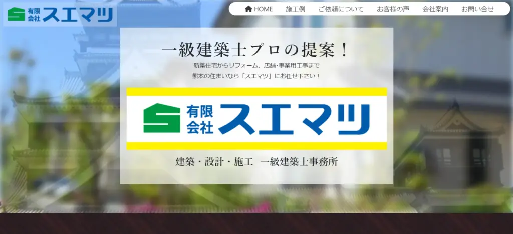有限会社スエマツ
