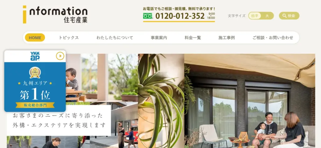 インフォメーション住宅産業
