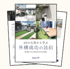 50の失敗から学ぶ外構成功の法則