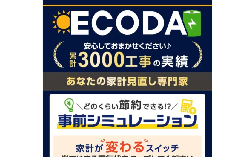 ECODA公式サイト