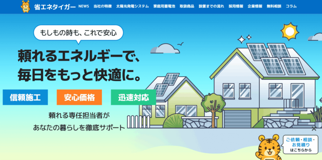 省エネタイガー公式サイト
