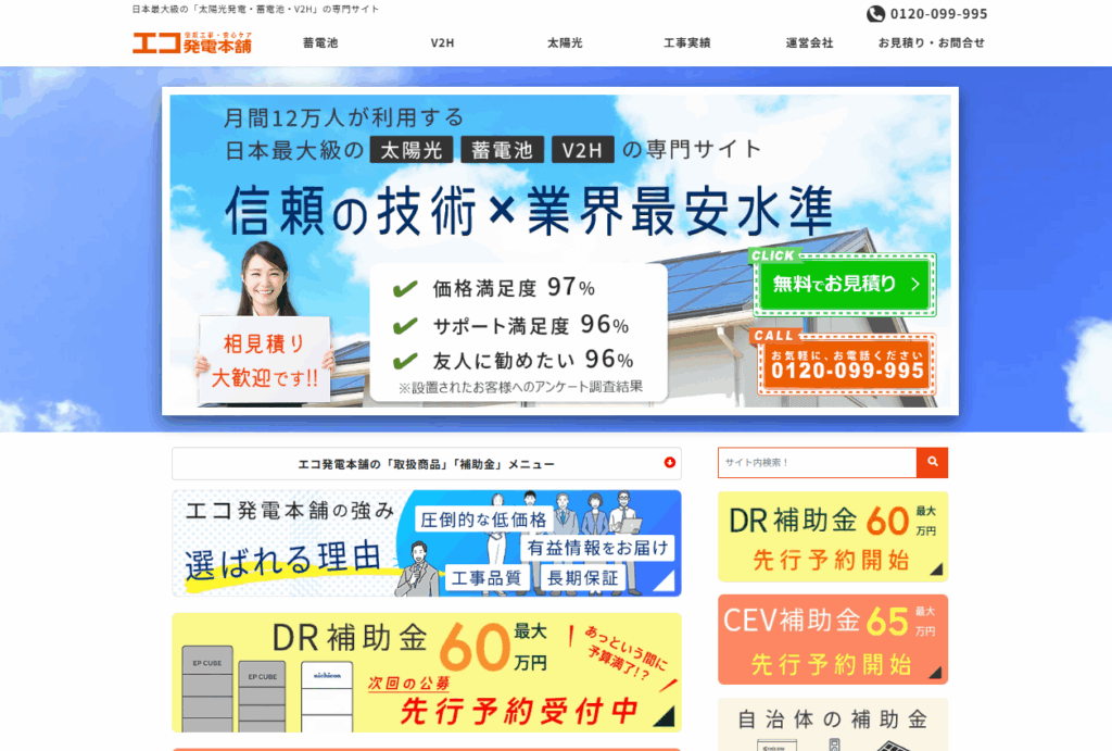 エコ発電本舗公式サイト