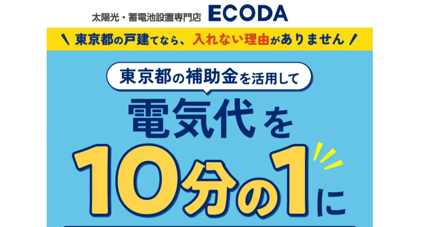 ECODA公式サイト