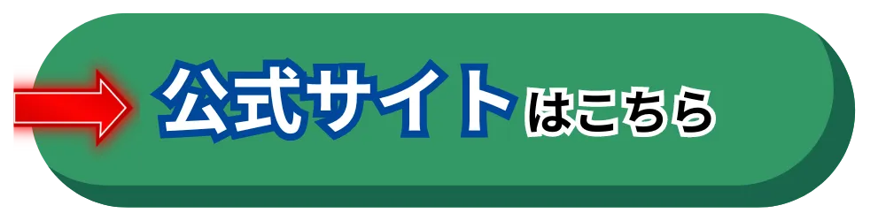 公式サイトボタン